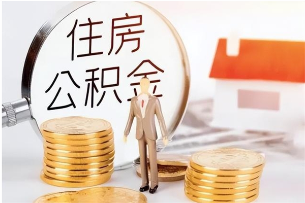 启东公积金想取出来零花可以吗（手头紧怎么提取公积金）
