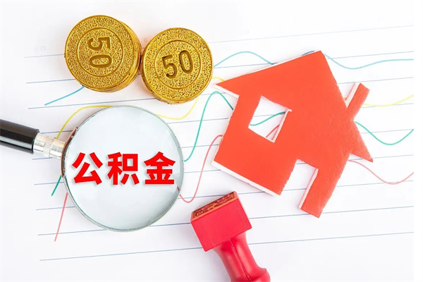 启东公积金想取出来零花可以吗（手头紧怎么提取公积金）